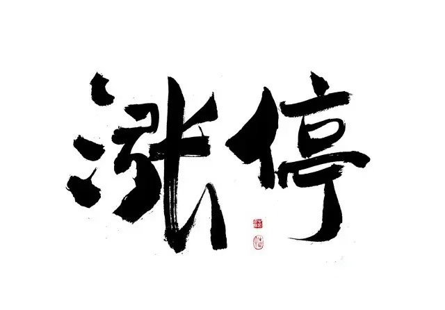A股碳酸锂爆发【封死涨停！16.8亿抢筹！碳酸锂赛道大爆发，预期变了？】调整许久