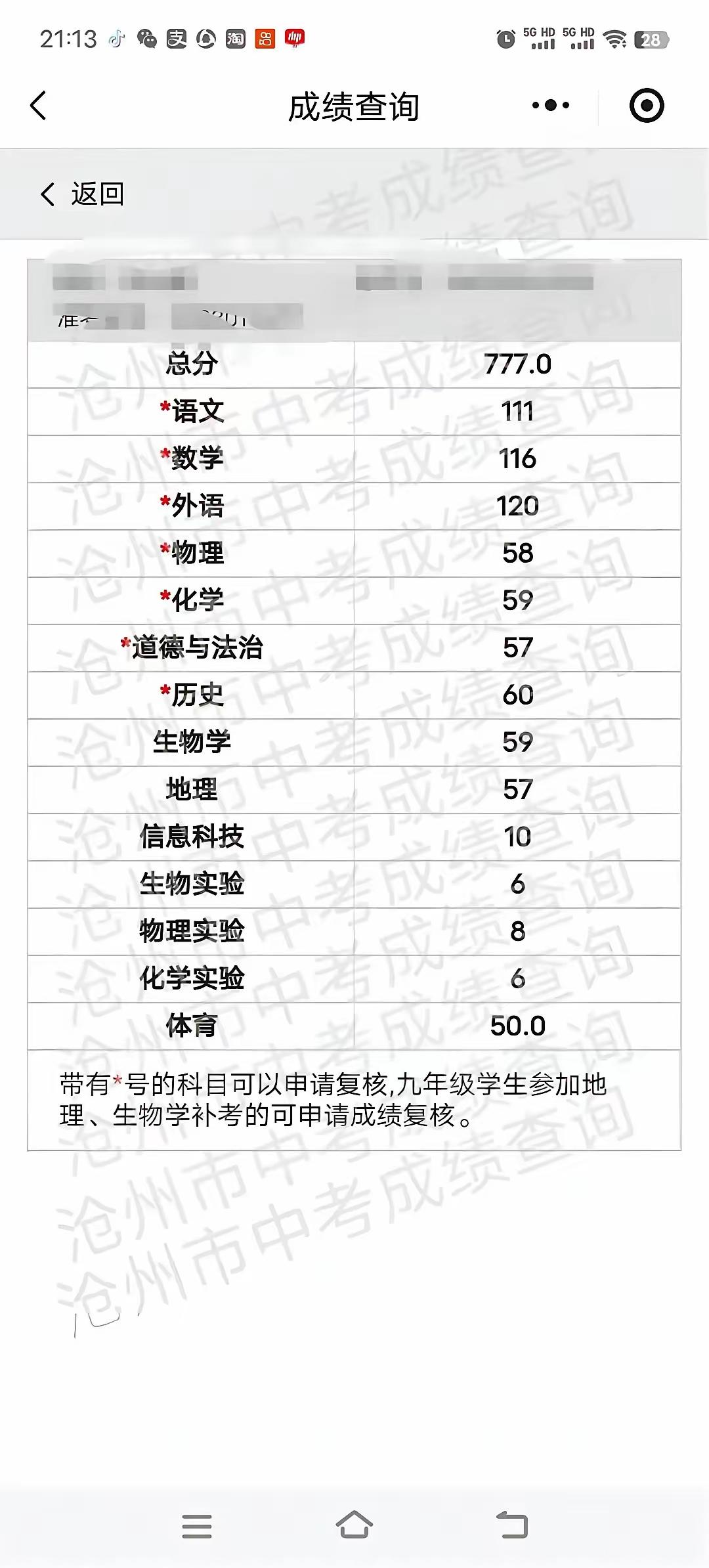 中考成绩查询