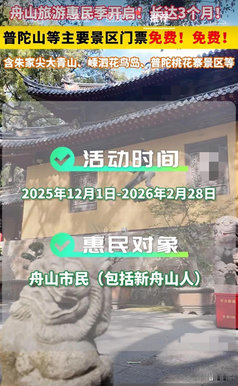 谁懂啊！舟山人直接赢麻普陀山等景区免费3个月，还能捎外地朋友一起薅
