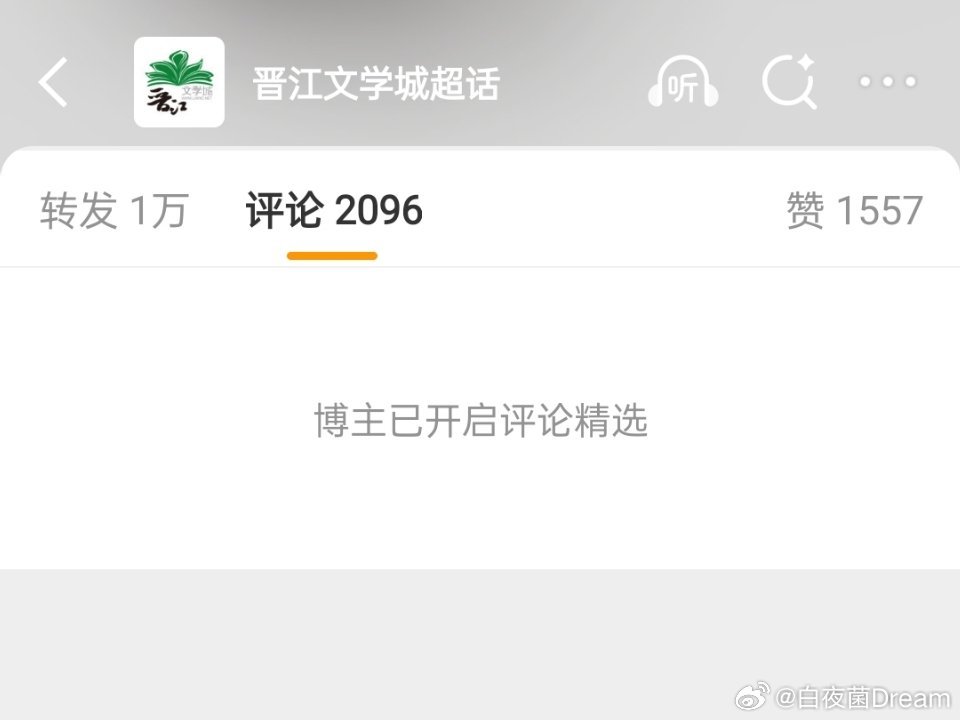 晋江发情况说明晋江文学发情况说明了。同时还在评论区开启了评论精选。