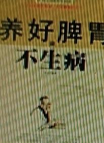 养好脾胃真的太重要了，脾胃好身体才棒。要养好脾胃，饮食上得下功夫。定时定量吃饭，