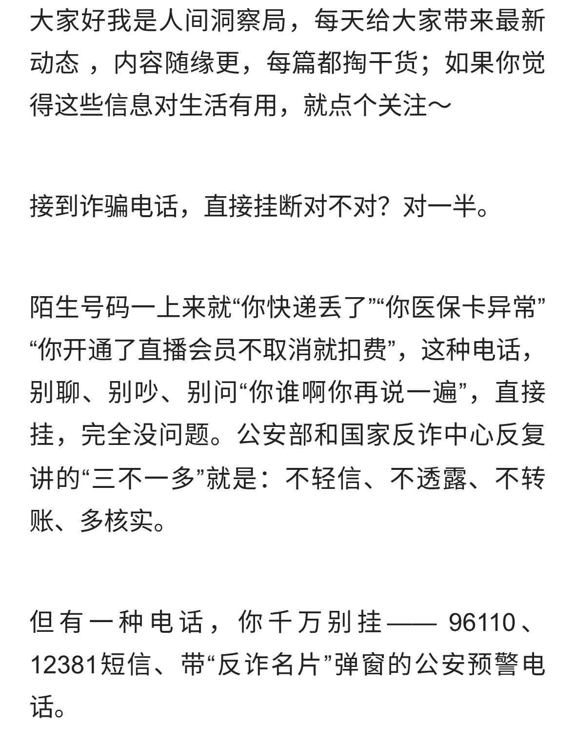 警惕诈骗电话“直接挂断”？这三种官方反诈电话你挂了