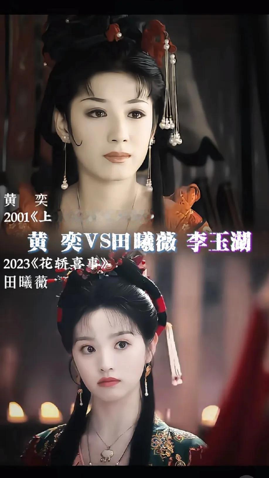 刷到黄奕和田曦薇版李玉湖对比，这哪是PK啊，简直是降维打击！网友辣评“没有对比就