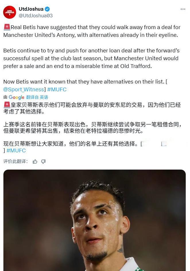 皇家贝蒂斯也表示可能放弃安东尼的转会了？这一次报道的意思是：皇家贝蒂斯表示自己