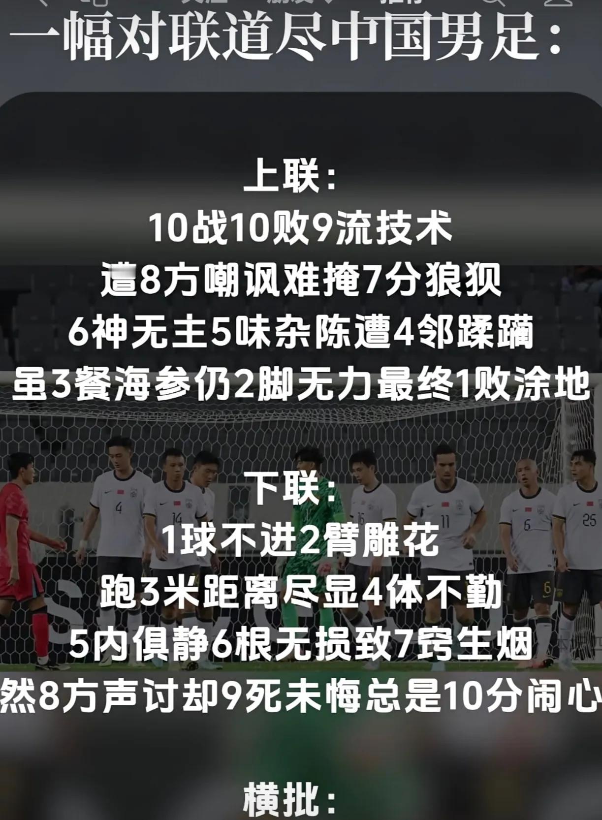 征横批，有人写出国足的对联，哪位大神可以补上横批？上联:十战十败九流技