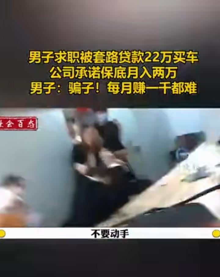 一亲戚找工作，对方承诺保底月入2万以上！他听了非常高兴，但要自己买车加入运营！亲