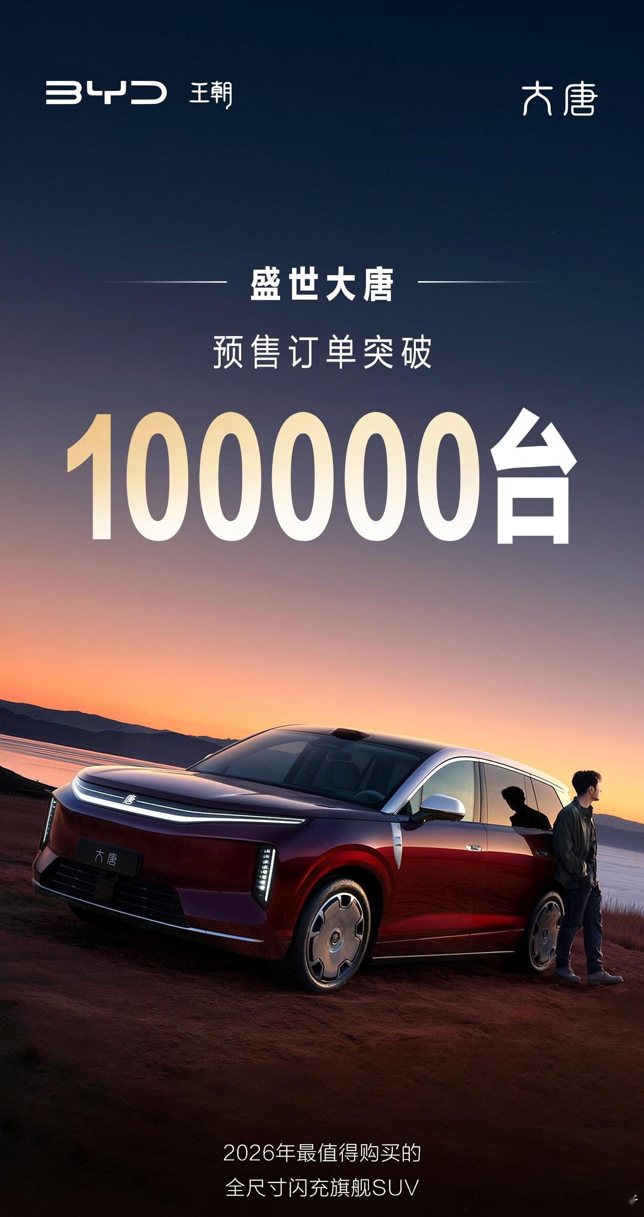 路总官宣，比亚迪大唐预售订单突破100000台？预售价25万至32万，这个价格看