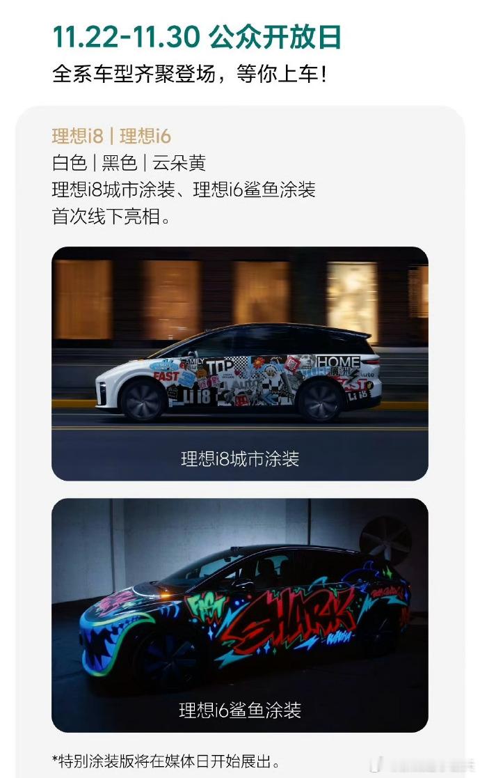 理想展台在广州车展推出了特别涂装展示！不过，（图1）i6的鲨鱼主题涂装驾驭起来