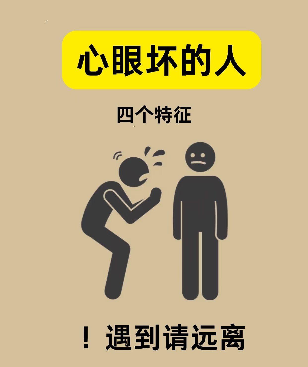 心眼坏的人，藏不住这4个特征。一是满心嫉妒，见不得他人好。如同事