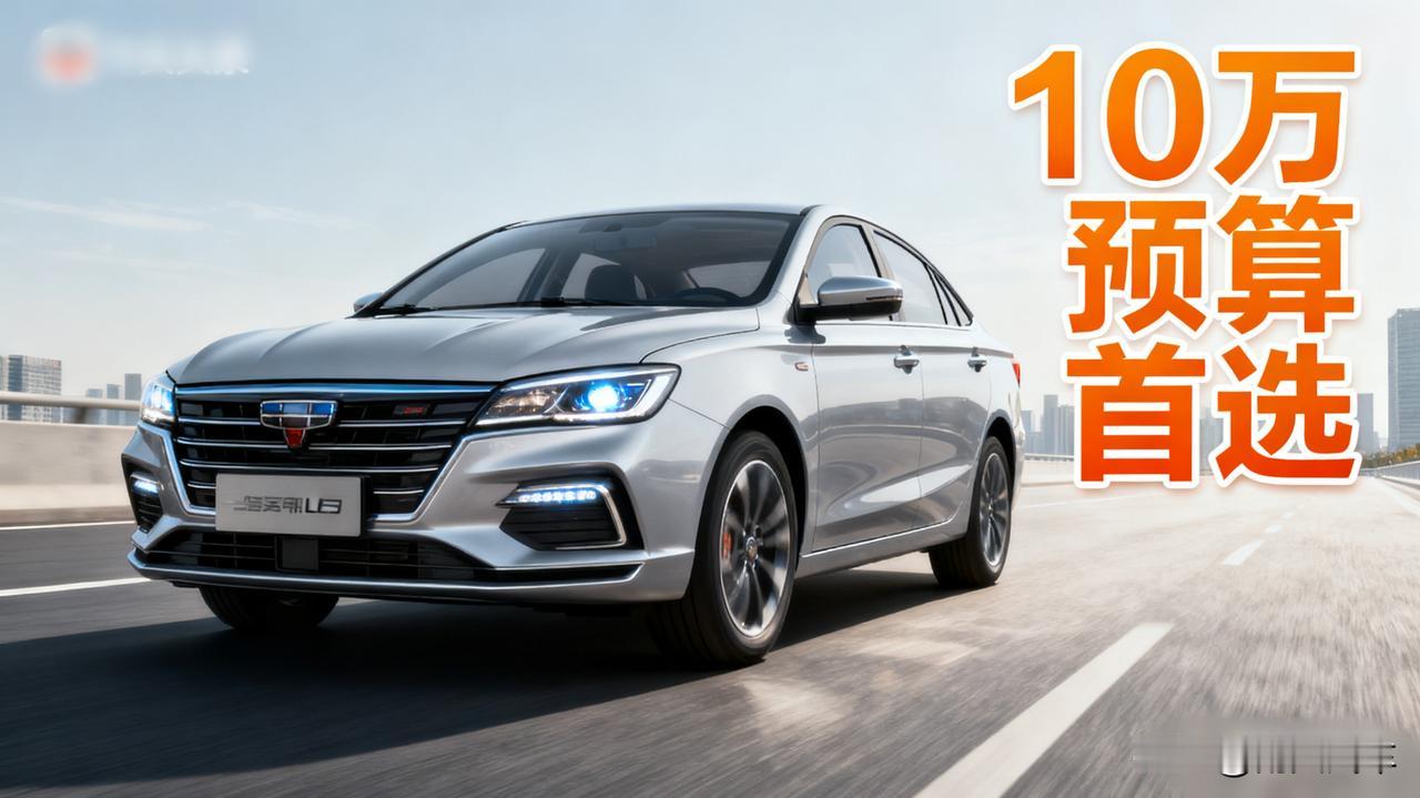10万预算别只看合资！这台国产车让人眼前一亮朋友昨天提了台国产轿车，落地才1