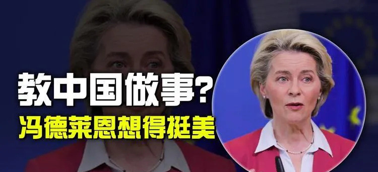 欧盟主席想拉拢川普，一起对付中国嘿，你听说了吗？欧盟那个