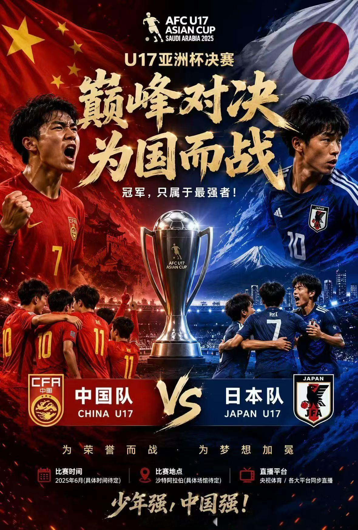 一战定亚洲，不负少年郎！以青春之名，赴巅峰之战！披甲上阵，为国而战！U17国足晋