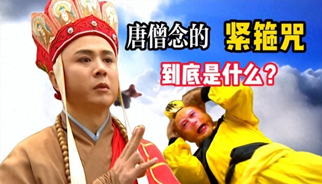 孙悟空紧箍咒的具体咒语到底是什么？翻译成汉字竟然只有六个字，大圣为何总喊头痛？
