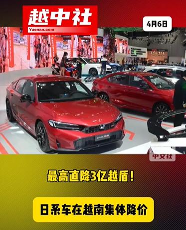 日系车在越南全线大降价促销！日系车在越南也撑不住了，因为油价大涨，实在是卖不