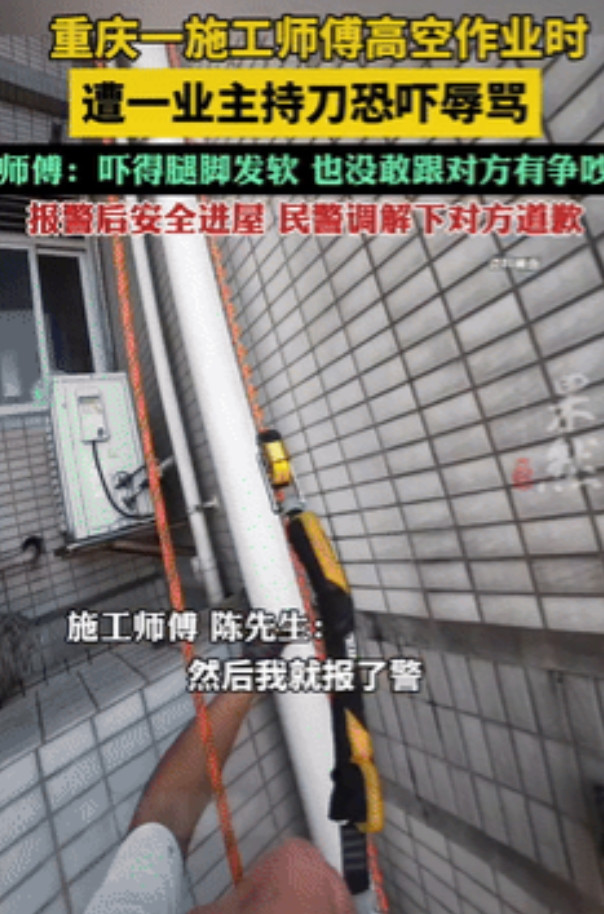 “必须严惩！”7月15日重庆一施工师傅在高空作业时，旁边有户业主竟突然打开窗户，