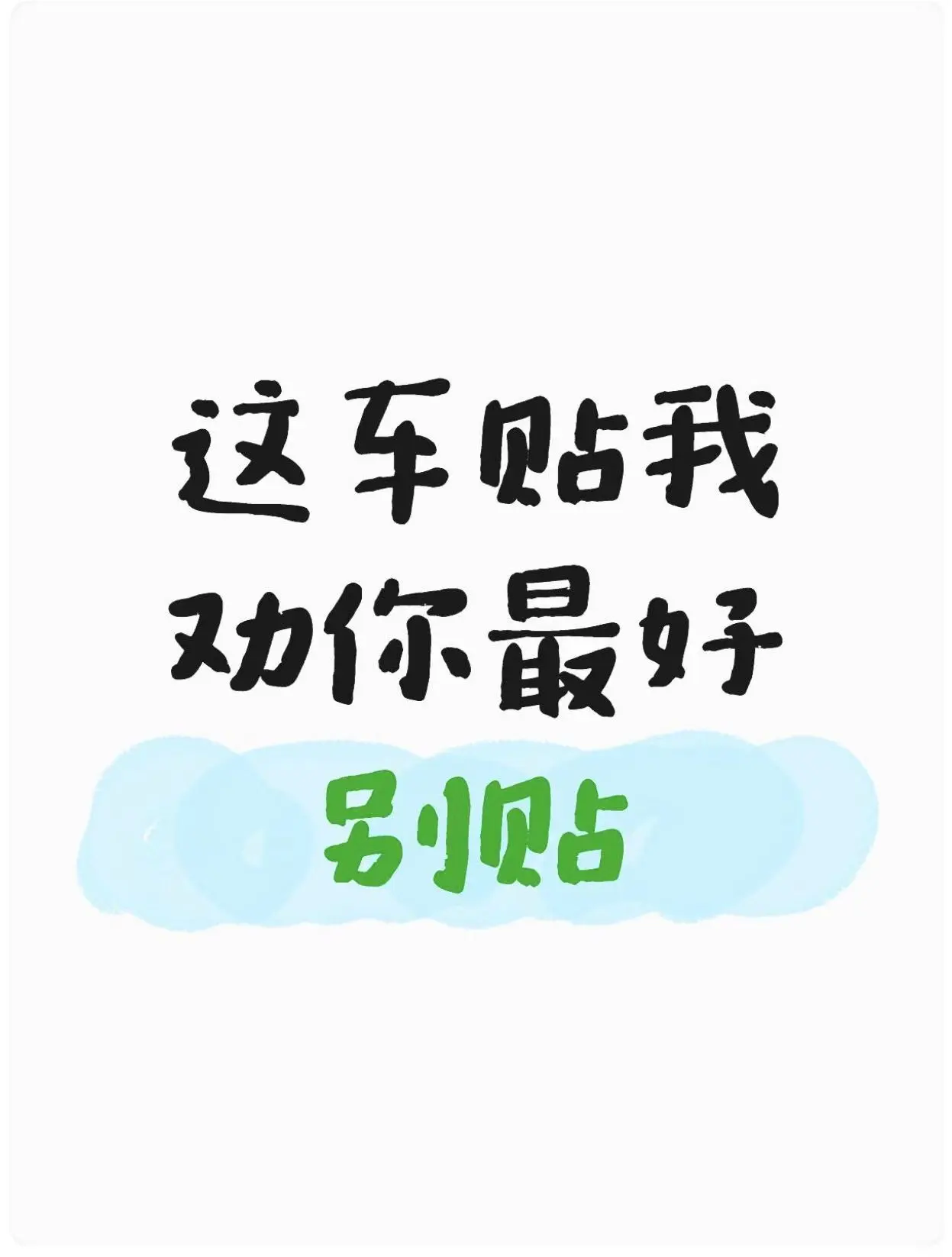 这张车贴，我劝上海车主先别领  毕竟不贴的话，还能继续原价洗车、自己掏...