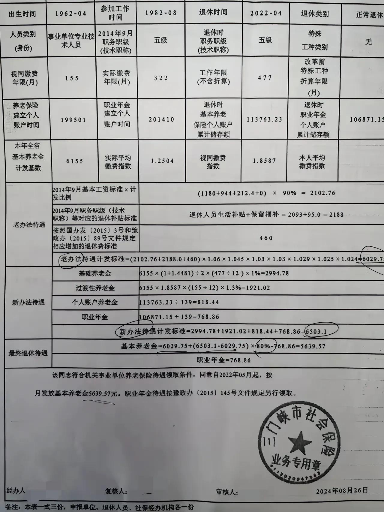 这一份事业单位退休人员养老待遇表的格式有点与众不同。他1962年4月出生，