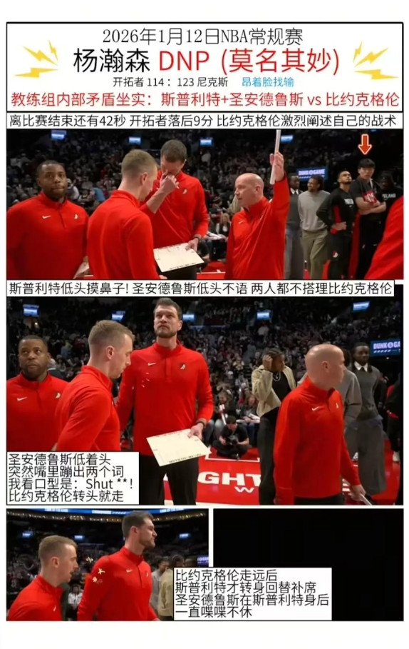 【赛后观察】教练组内斗曝光，杨瀚森缺席背后，开拓者战术混乱如何破局？关于教练组