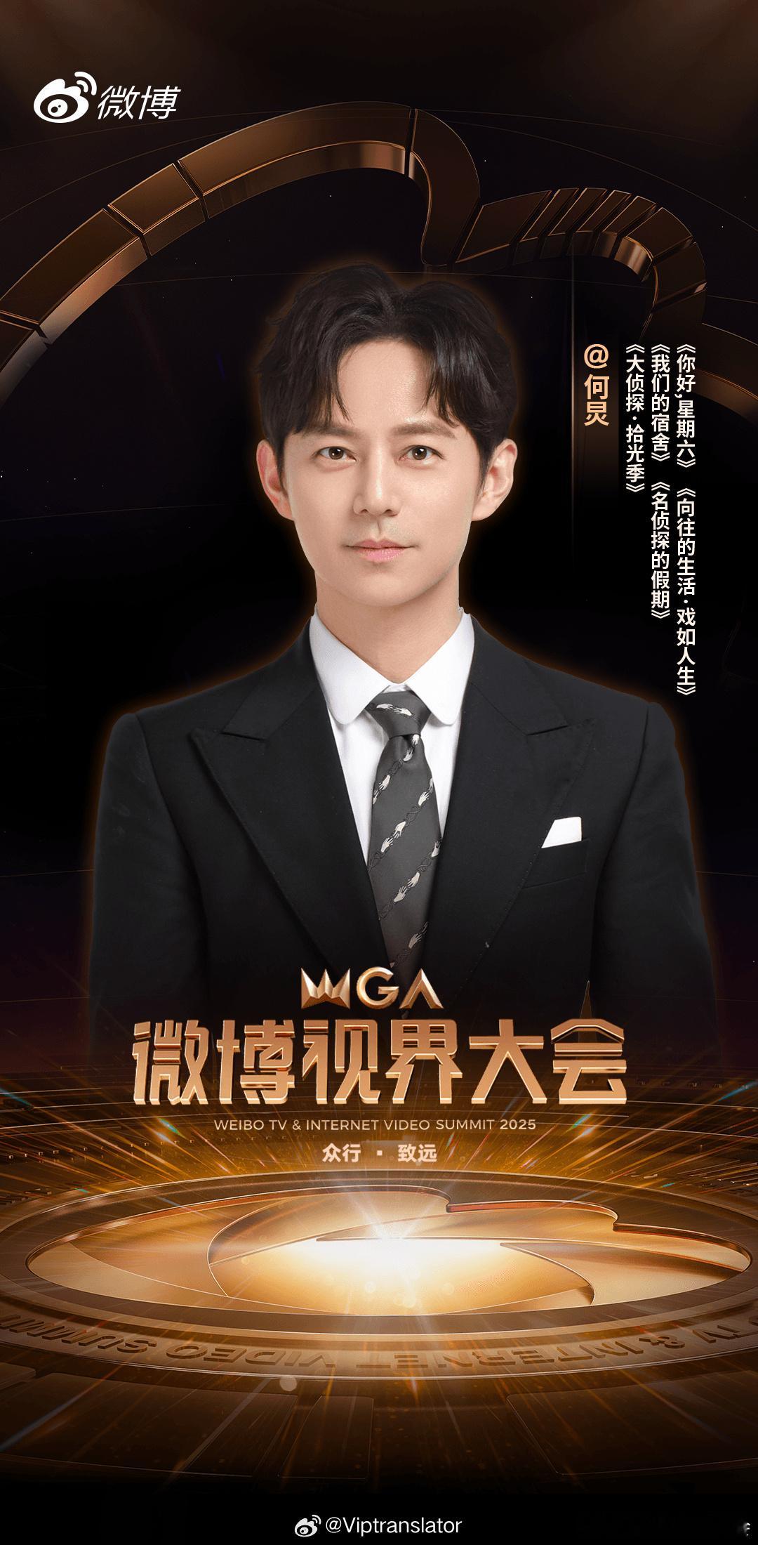 2025微博视界大会主持阵容何炅、谢娜、齐思钧杨迪、李莎旻子、庞博​​​何炅谢