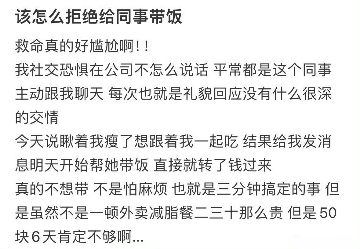 怎么拒绝给同事带饭？感觉自己做不到厚脸皮拒绝[哭哭][哭哭]​​​