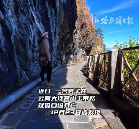 12月23日，云南大理苍山玉带路，一名外地男子疑似自缢身亡，遗体被游客意外