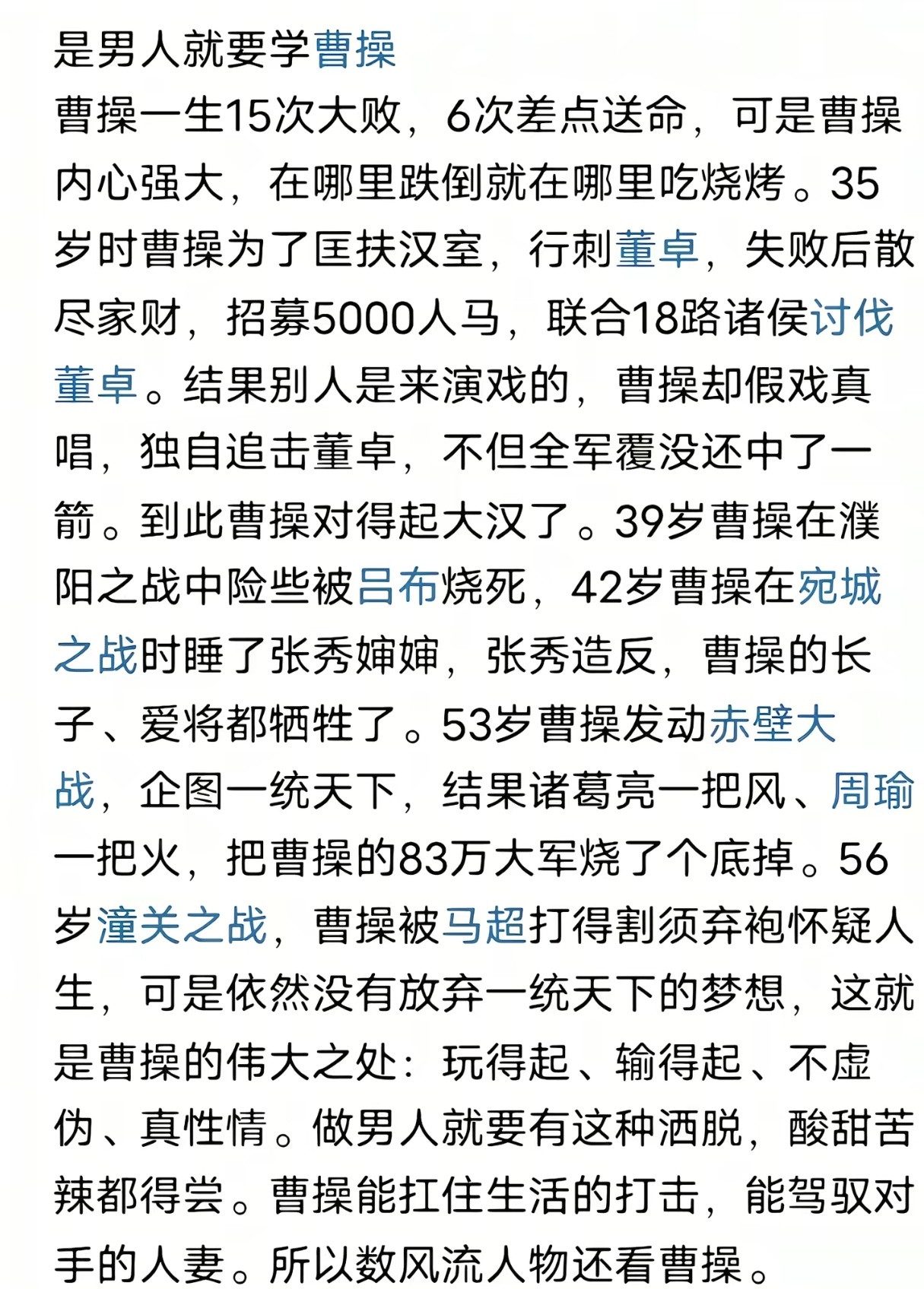 是男人就要学曹操。