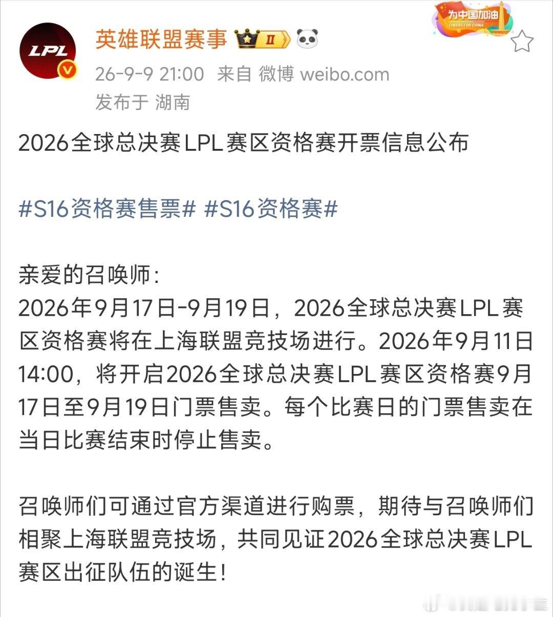 S16资格赛门前将于9月11号14:00开售！一等座：498（自动获得档期场次互