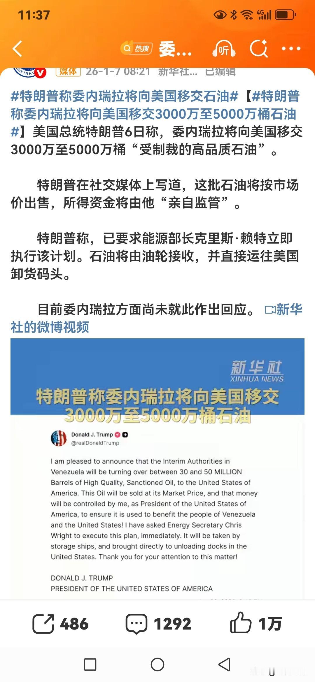 特朗普这操作真是绝了！当地时间1月6日，他宣布委内瑞拉临时政府要向美国移交300