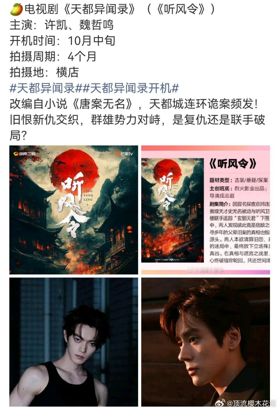 听风令改名天都异闻录准备开机，许凯魏哲鸣还是可以的，于歪别再作妖了。​​​
