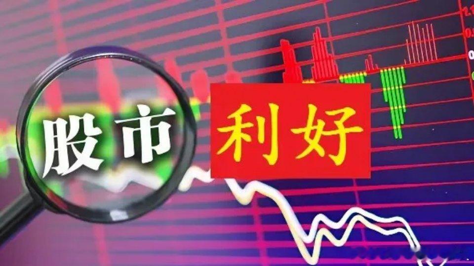 4月28日周二股市个股利好重磅消息以下为核心个股利好梳理，快来查看是否有你的持仓