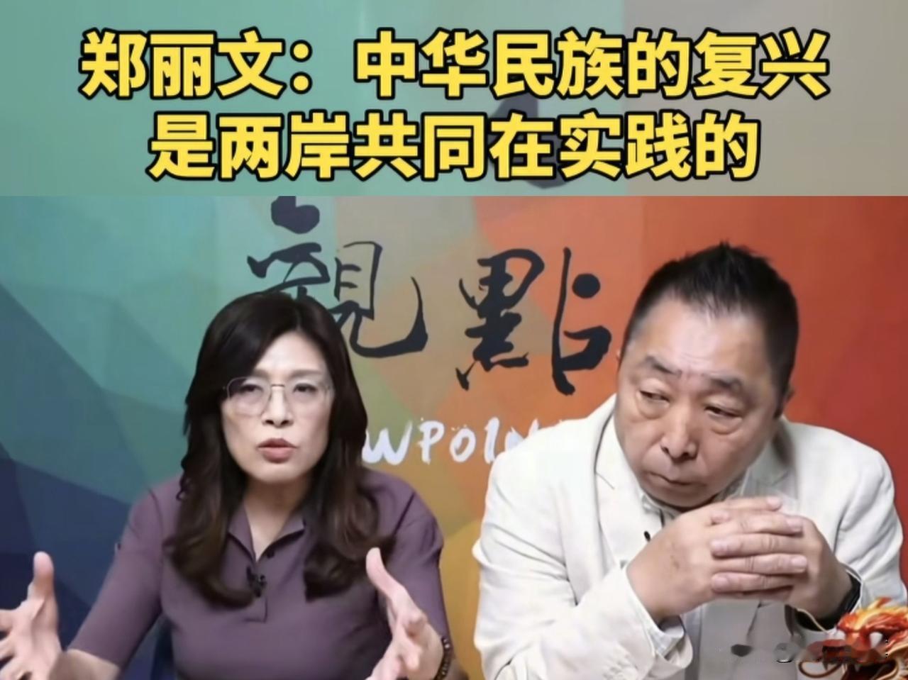郑丽文在妄称“统一目前不实际”的前提下，又强调中华民族的复兴是两岸共同在实践的。
