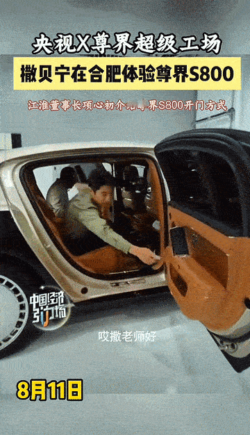 撒贝宁这次“落后了”！刚坐上尊界s800，撒贝宁就用手按了一下车门上的自动关闭