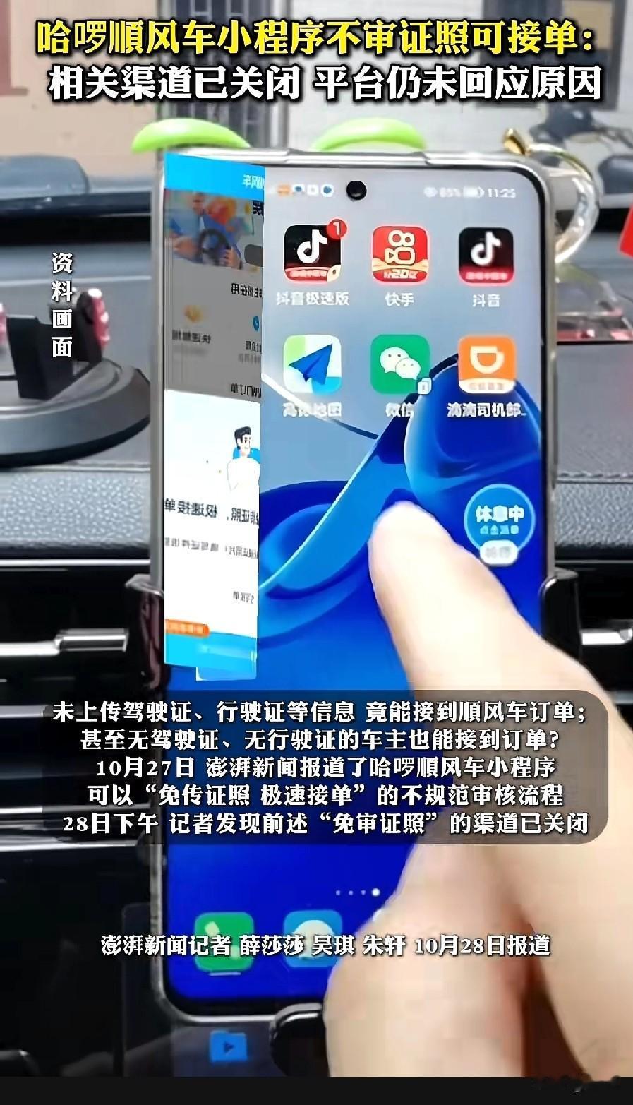 哈啰顺风车微信小程序被曝不用审证照就能接单。记者测试发现，在哈啰App关了要传驾