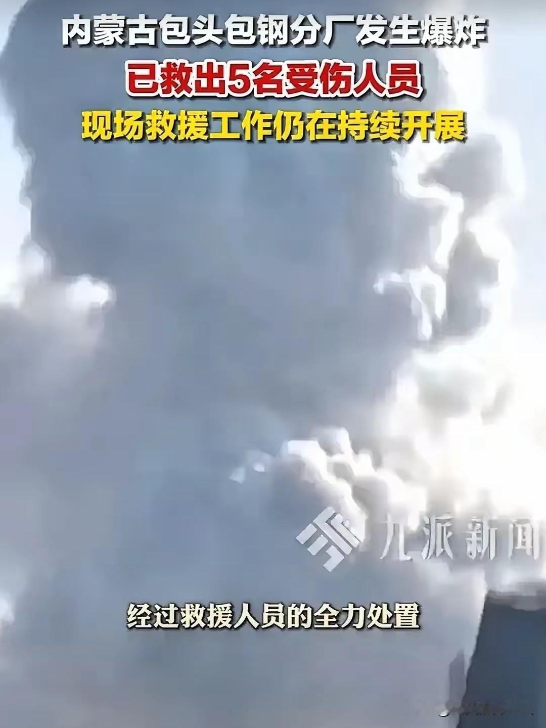 刷到包钢爆炸的新闻，后背真是直冒凉气。新闻一波未平一波又起，包头钢铁又不是头