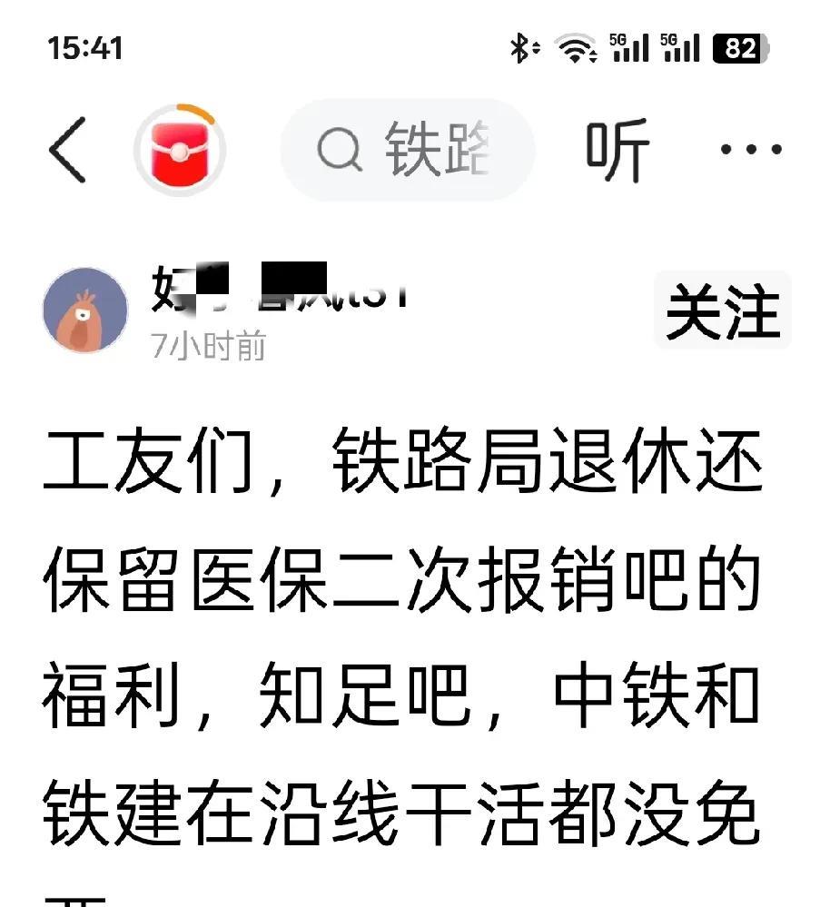 工友们，铁路局退休还保留医保二次报销的福利，知足吧，中铁和铁建在沿线干活都没有免