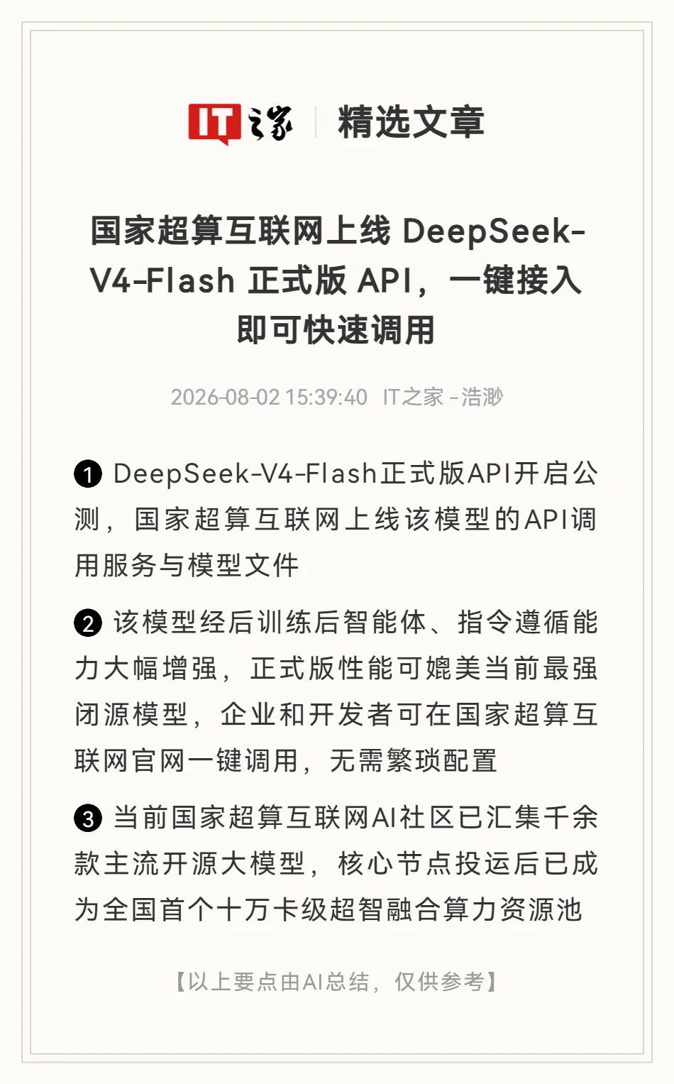 国家超算互联网上线DeepSeek-V4-Flash API