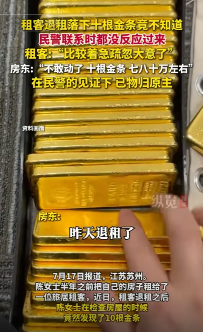 “心真大！”江苏苏州，一女子检查租客退租后的房屋时，意外发现屋内藏有10根金条，