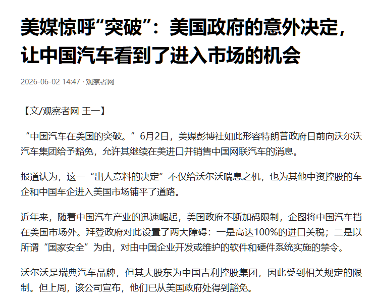 6月2日，美媒彭博社如此形容特朗普政府的意外决定，让中国汽车看到了进入市场的机会。