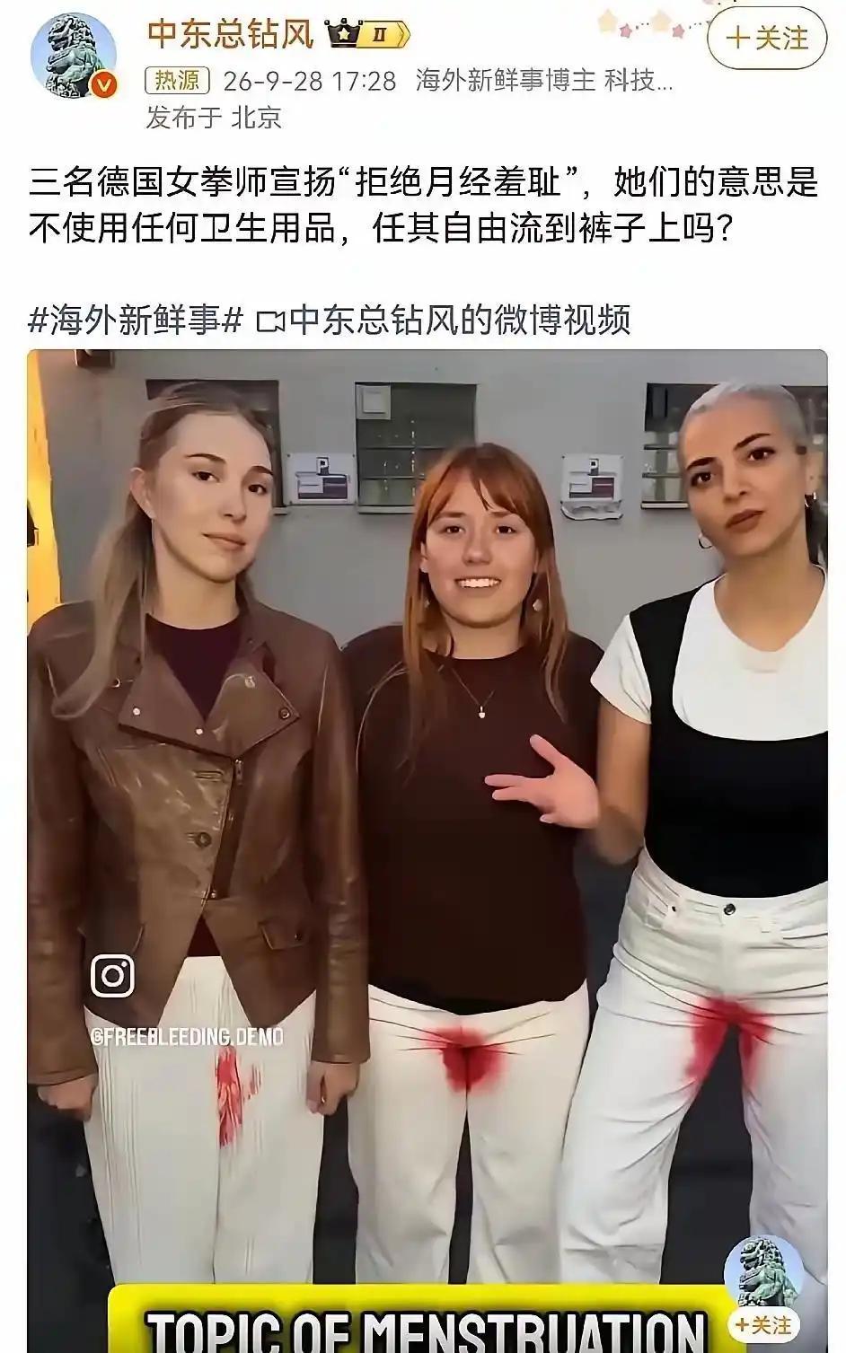 9月26日，三个德国女人穿着被经血染红的裤子，高喊“FreeBleeding”