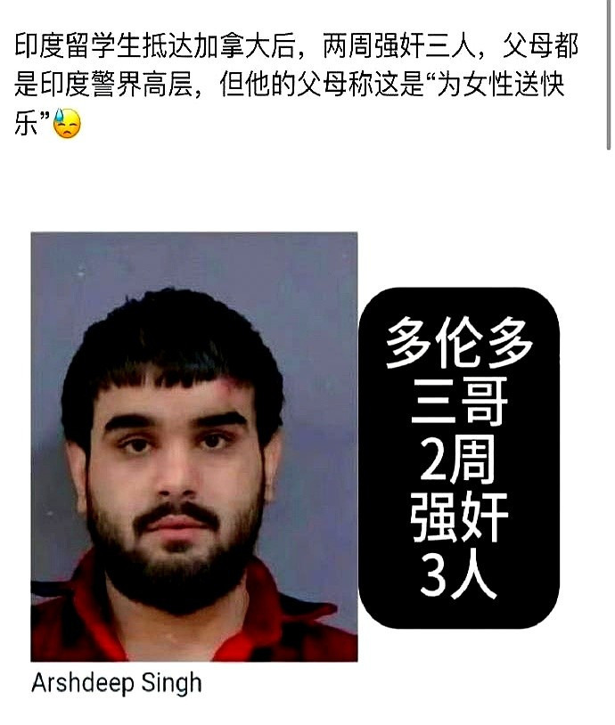 印度留学生强奸案印度留学生在加拿大两周强奸了三个人！他父