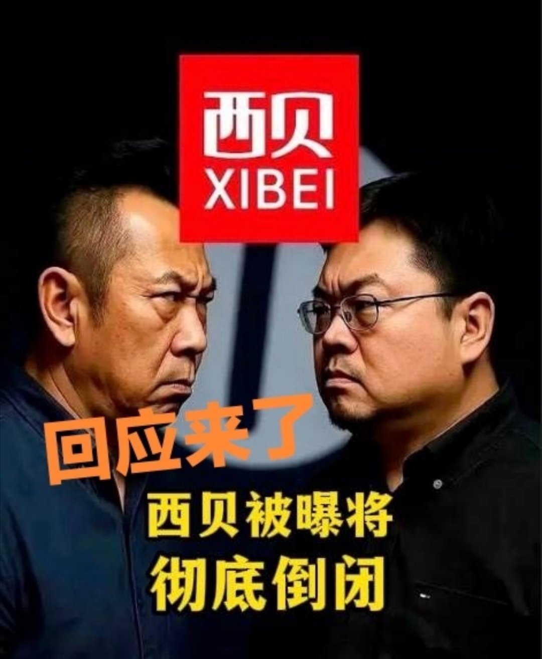 贾国龙新品牌多店停业罗永浩真牛，西贝被他一己之力干翻了，贾国龙怕是后悔为啥当时没