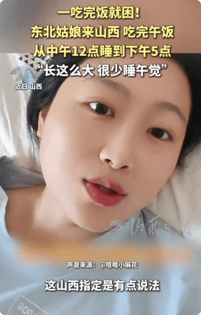 "解释不清了！"东北姑娘来山西，没想到，她中午吃完饭就犯困，一觉睡到了下午5点。