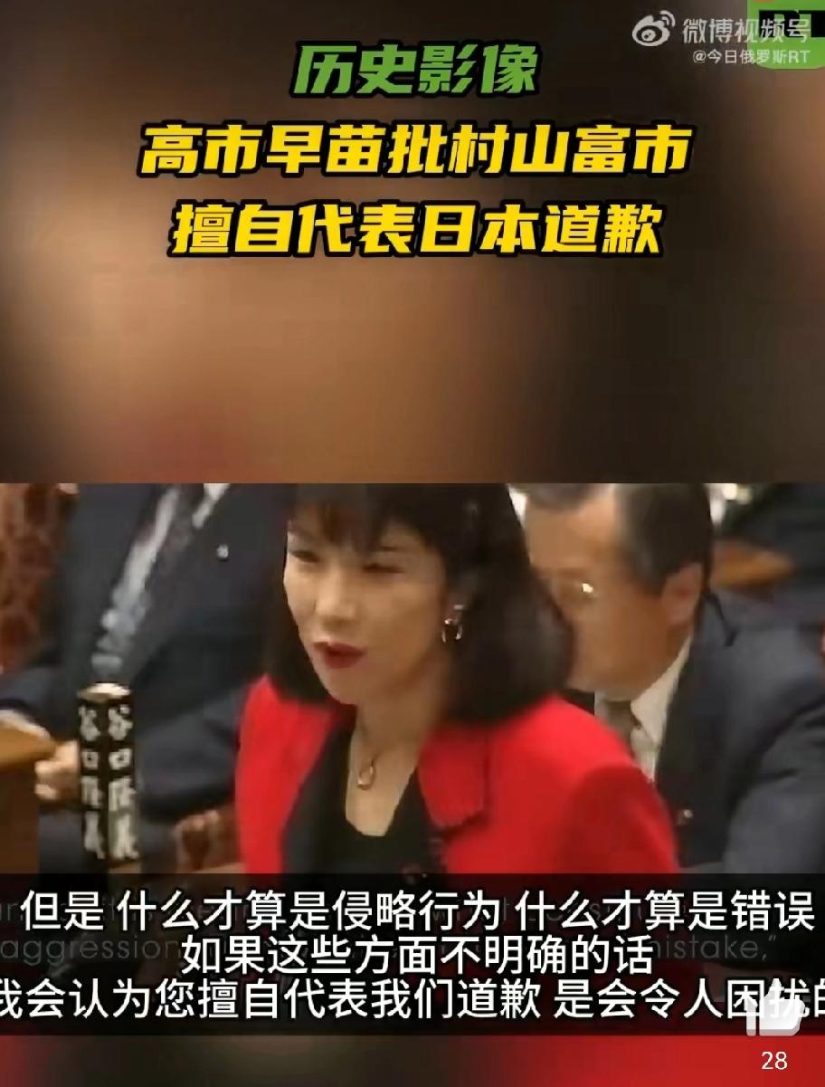 高市早苗指责前首相:——“擅自代表日本为二战侵略道歉，令人困忧”一段高市