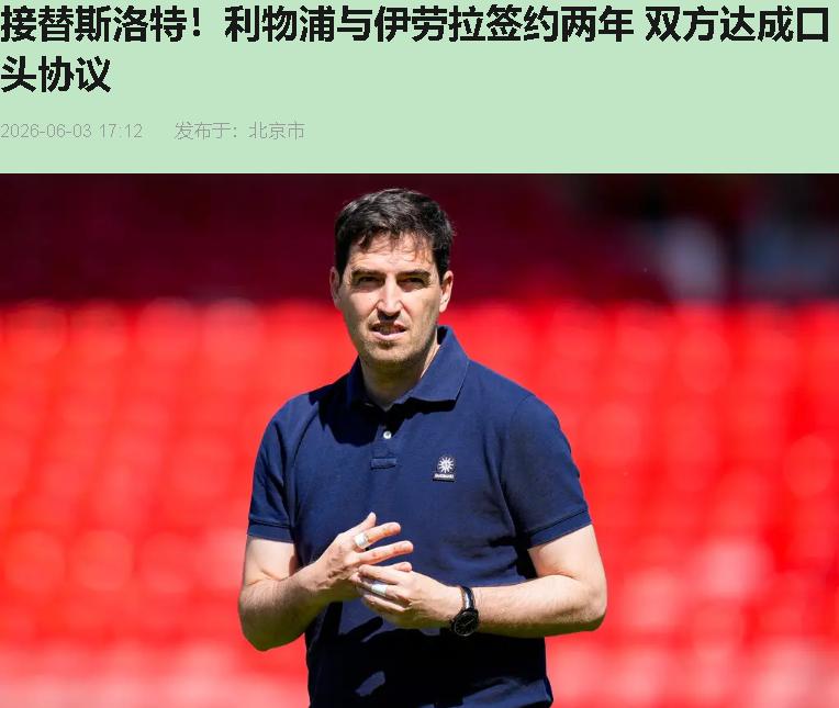 全网都在喷芬威抠门，从伯恩茅斯挖个"实习生"顶替斯洛特？我直接笑出声——这哪是图