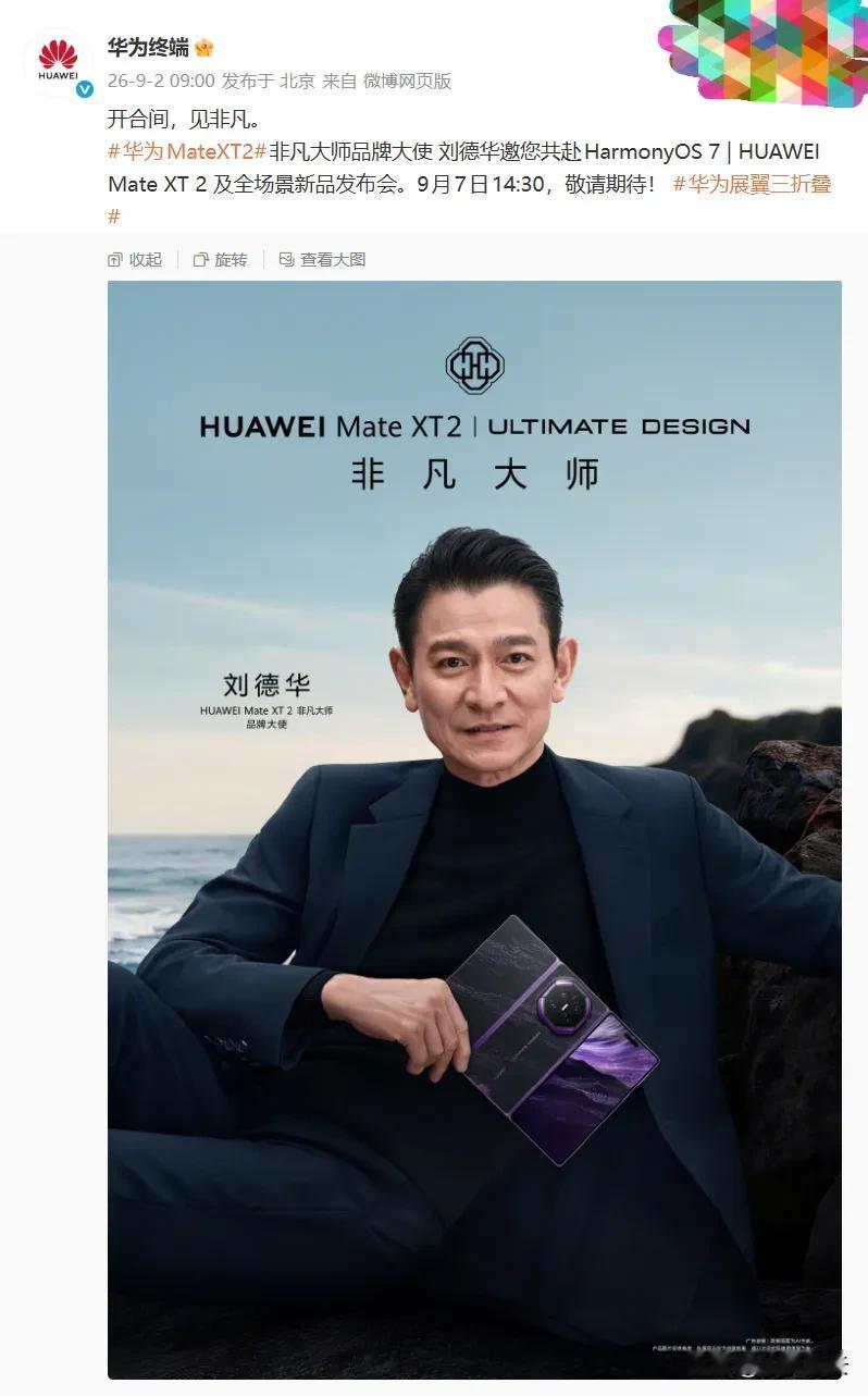 华为重磅官宣！刘德华继续代言华为三折叠MateXT2非凡大师！华为刚刚放出消