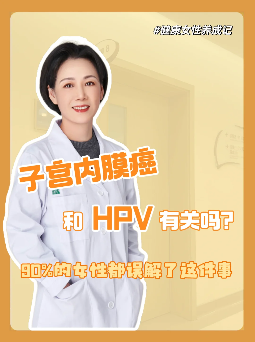 子宫内膜癌😨和HPV有关吗❓️