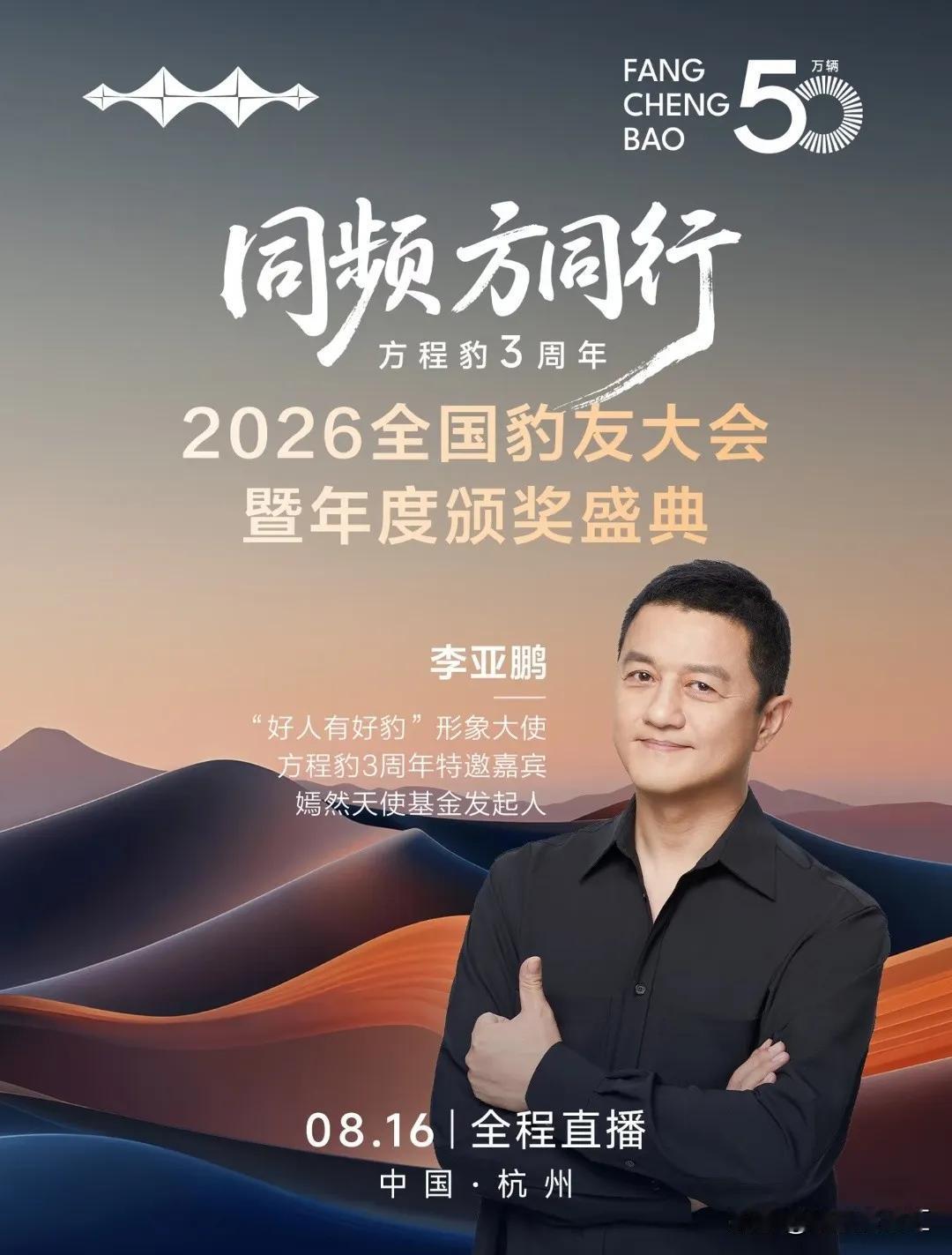 “好人有好豹”，比亚迪真会选代言人啊！李亚鹏将以形象大使身份参加方程豹3周年大