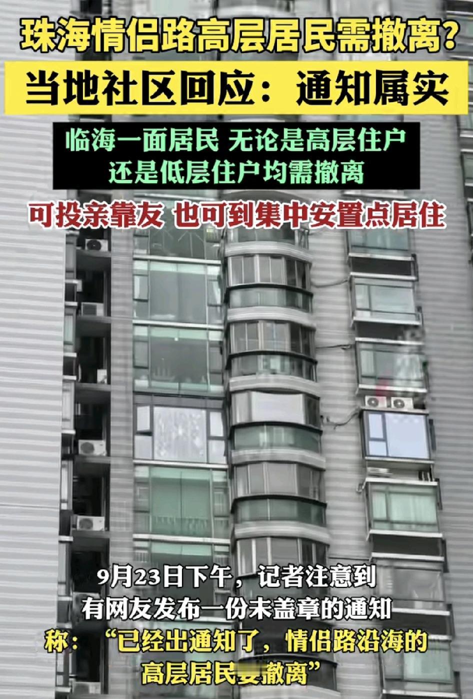 9月23日，珠海情侣路一高楼物业下发通知：所有10楼以上的居民必须要撤离，可投靠