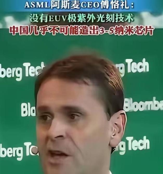 阿斯麦CEO曾说：中国光刻机技术落后10-15年，如果没有我们的EUV