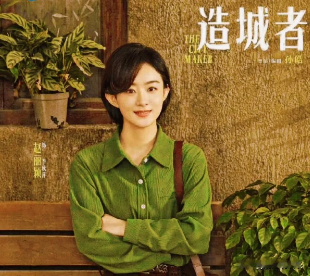 《赵丽颖“气血出圈”：斩破审美枷锁，奏响奋斗赞歌》43岁的赵丽颖在新剧《造城